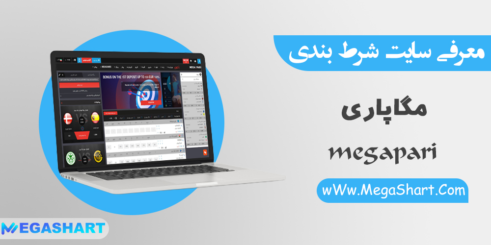 معرفی سایت شرط بندی مگاپاری