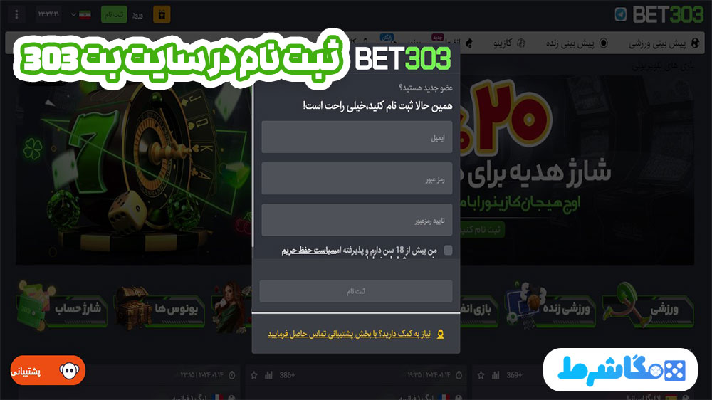 ثبت نام در سایت بت 303