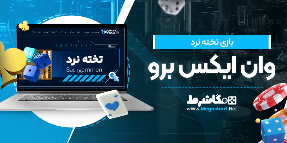 بازی تخته نرد وان ایکس برو